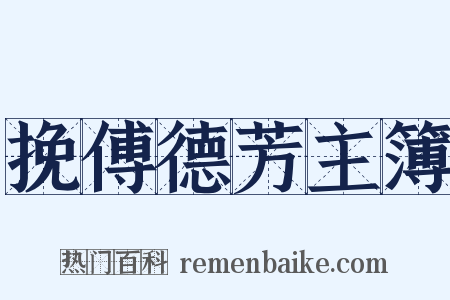 挽傅德芳主簿是什么意思的图片